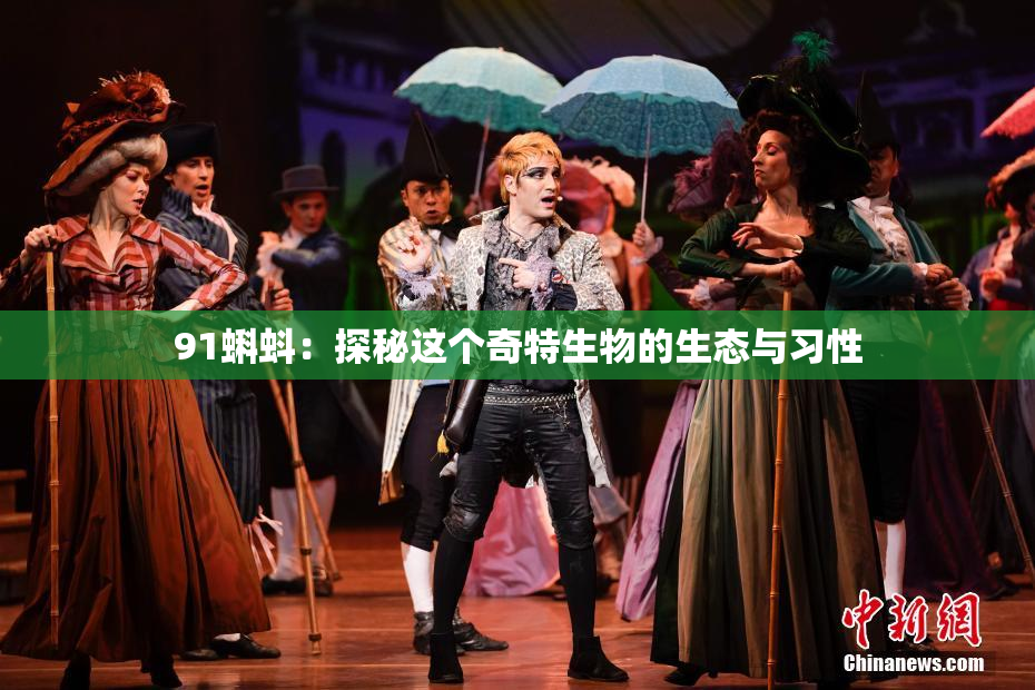 91蝌蚪：探秘这个奇特生物的生态与习性