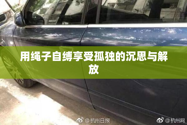 用绳子自缚享受孤独的沉思与解放