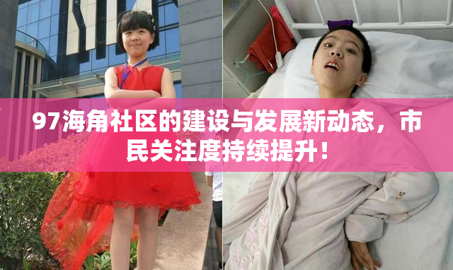 97海角社区的建设与发展新动态，市民关注度持续提升！