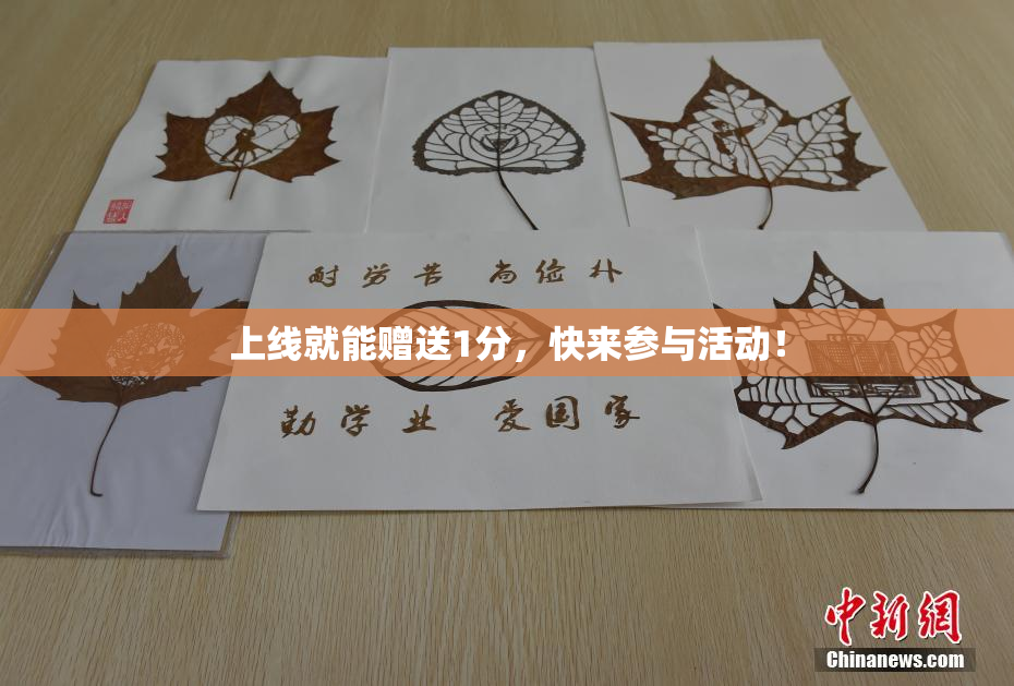 上线就能赠送1分，快来参与活动！