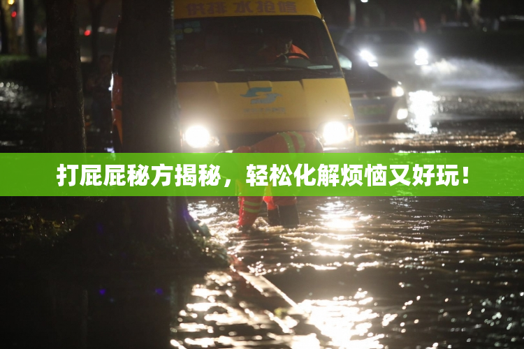打屁屁秘方揭秘，轻松化解烦恼又好玩！