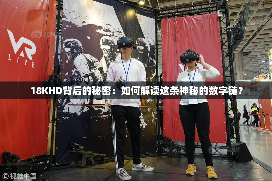 18KHD背后的秘密：如何解读这条神秘的数字链？