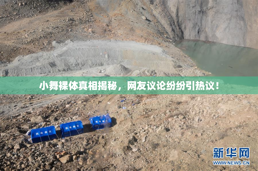小舞裸体真相揭秘，网友议论纷纷引热议！