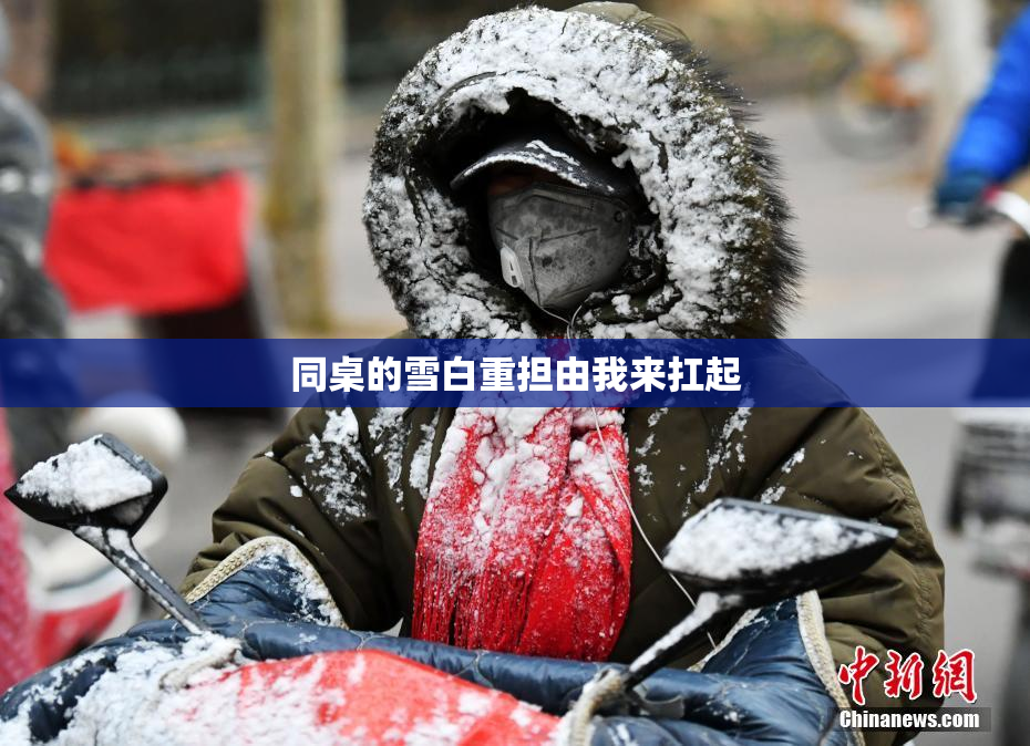 同桌的雪白重担由我来扛起