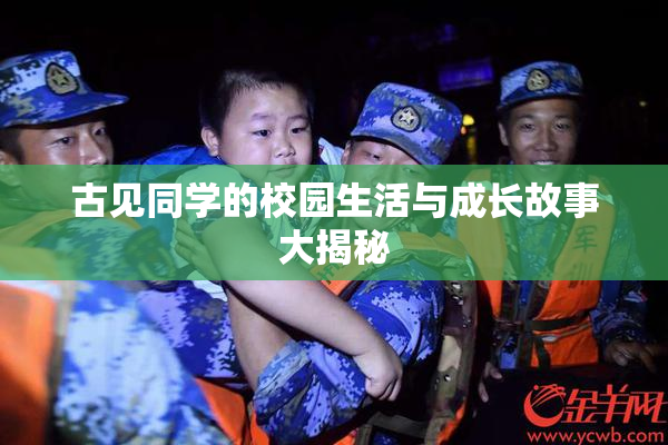 古见同学的校园生活与成长故事大揭秘