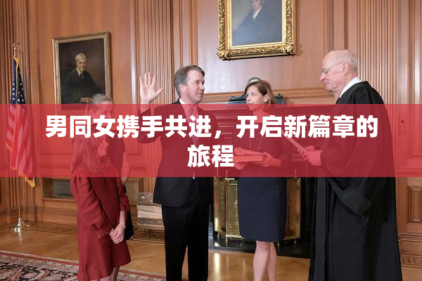 男同女携手共进，开启新篇章的旅程
