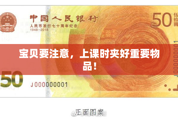 宝贝要注意，上课时夹好重要物品！