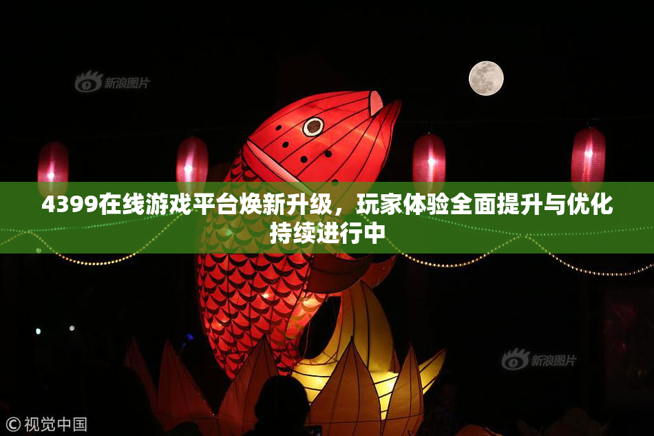 4399在线游戏平台焕新升级，玩家体验全面提升与优化持续进行中