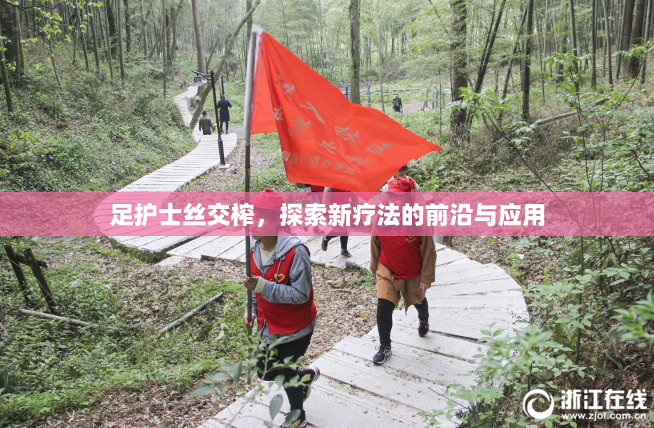 足护士丝交榨，探索新疗法的前沿与应用