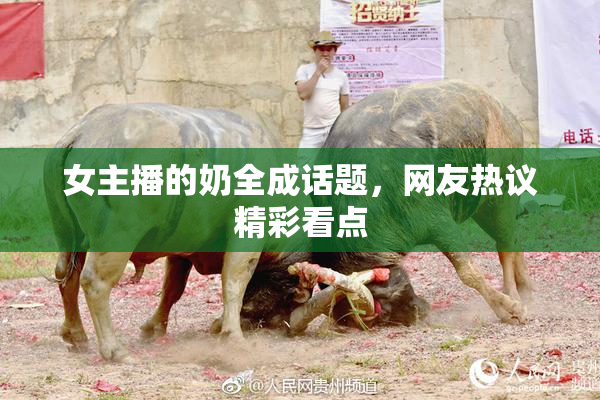 女主播的奶全成话题，网友热议精彩看点
