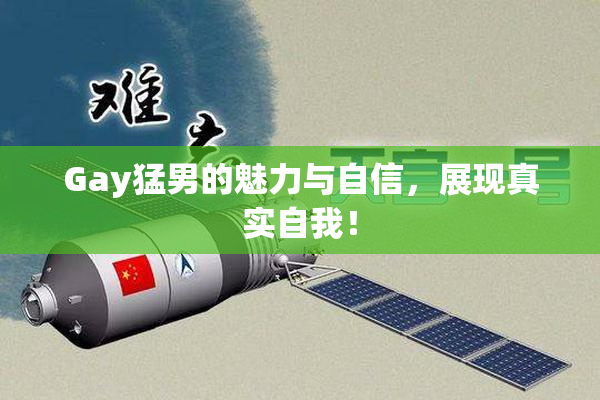 Gay猛男的魅力与自信，展现真实自我！