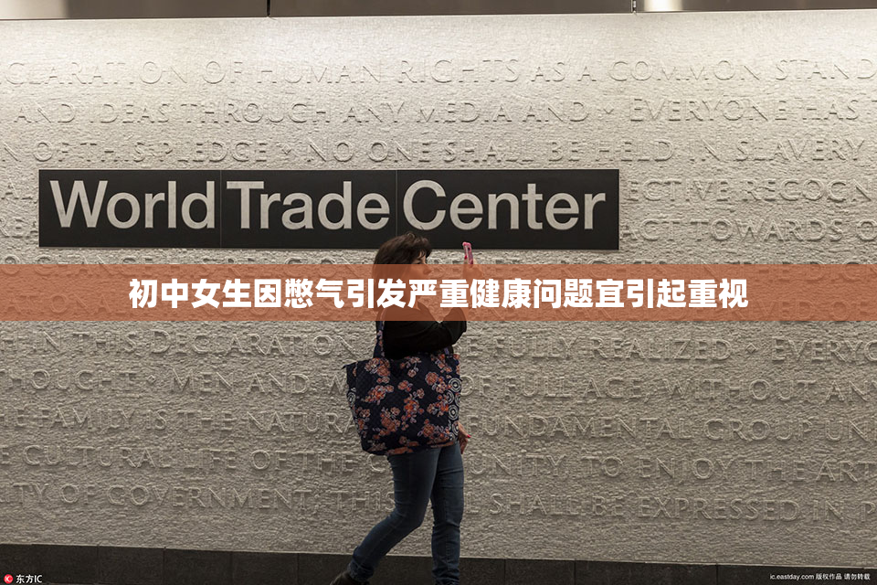 初中女生因憋气引发严重健康问题宜引起重视