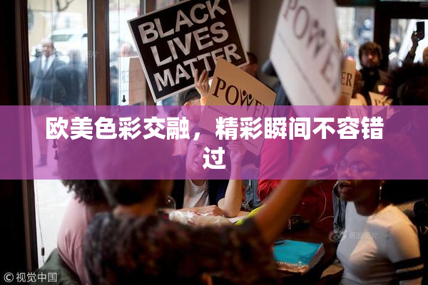 欧美色彩交融，精彩瞬间不容错过