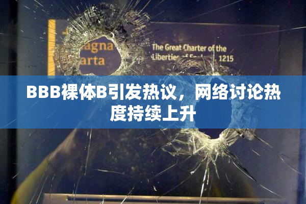BBB裸体B引发热议，网络讨论热度持续上升