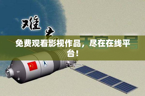 免费观看影视作品，尽在在线平台！