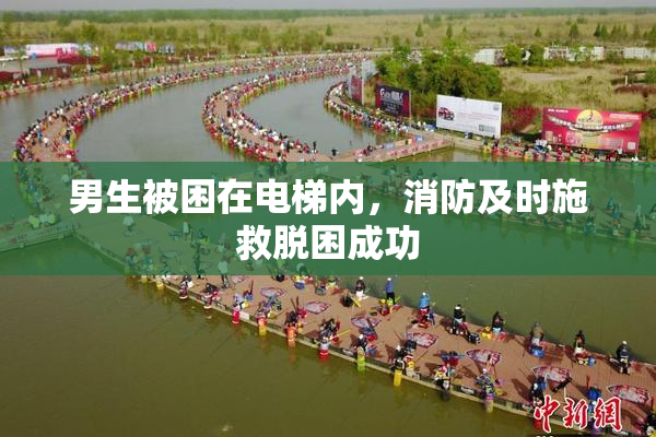 男生被困在电梯内，消防及时施救脱困成功