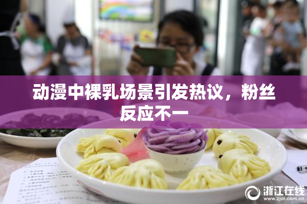 动漫中裸乳场景引发热议，粉丝反应不一