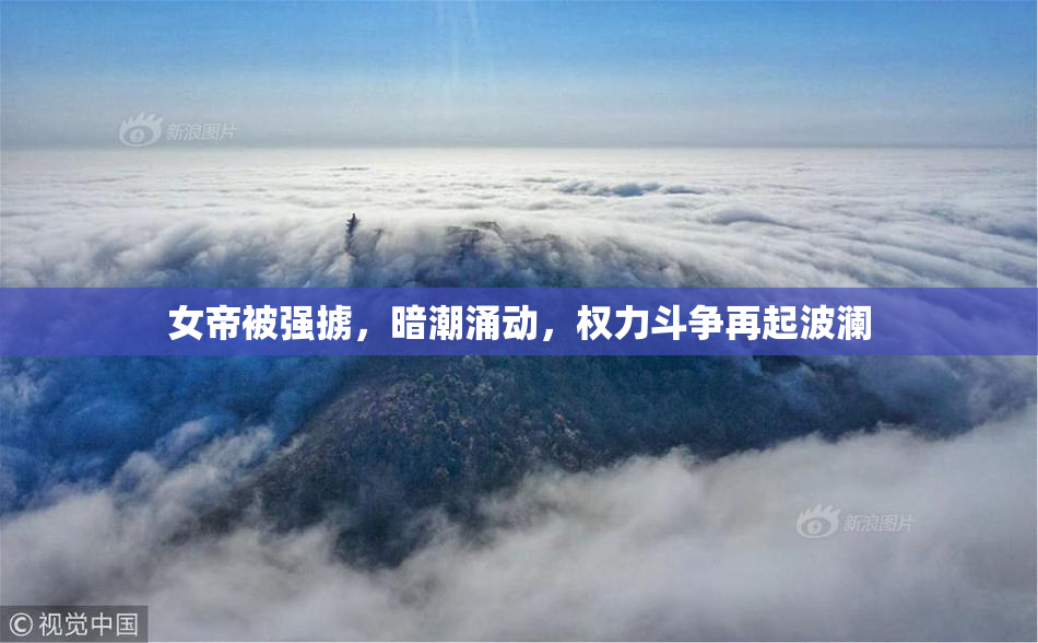 女帝被强掳，暗潮涌动，权力斗争再起波澜