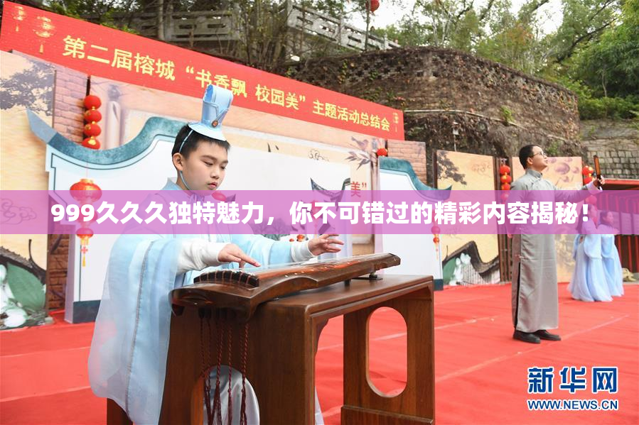 999久久久独特魅力，你不可错过的精彩内容揭秘！