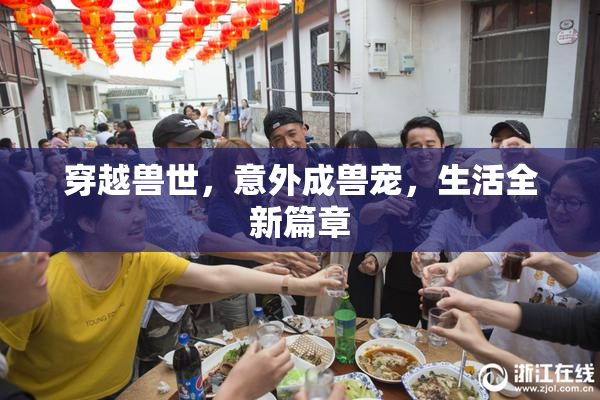 穿越兽世，意外成兽宠，生活全新篇章