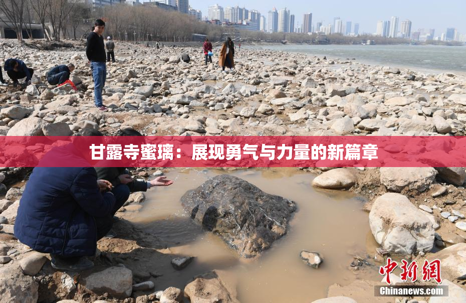 甘露寺蜜璃：展现勇气与力量的新篇章