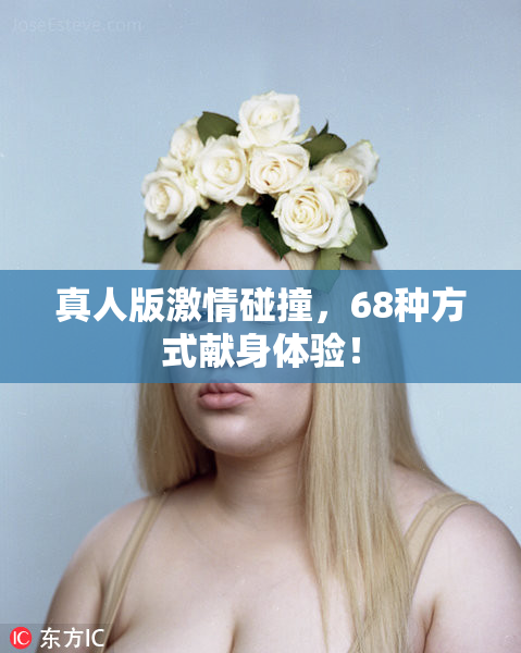 真人版激情碰撞，68种方式献身体验！