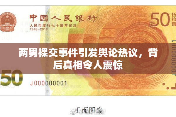 两男裸交事件引发舆论热议，背后真相令人震惊