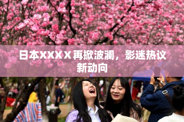 日本XXXⅩ再掀波澜，影迷热议新动向