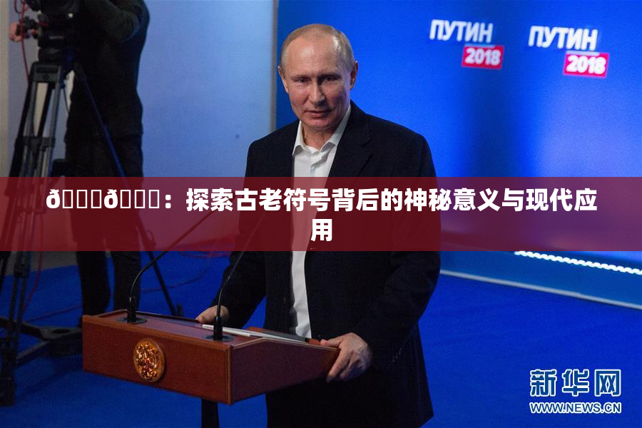 🐔🐔：探索古老符号背后的神秘意义与现代应用