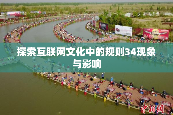 探索互联网文化中的规则34现象与影响