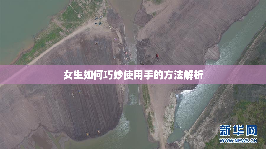 女生如何巧妙使用手的方法解析