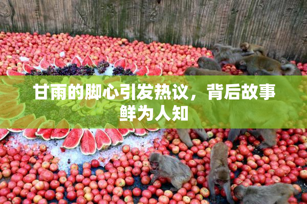甘雨的脚心引发热议，背后故事鲜为人知