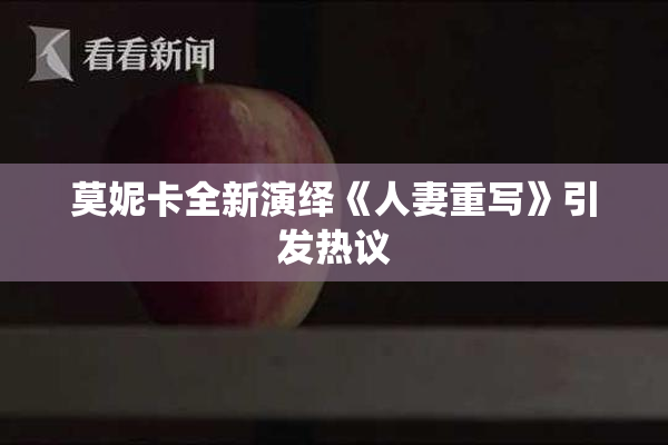 莫妮卡全新演绎《人妻重写》引发热议