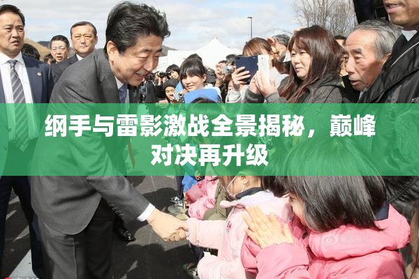 纲手与雷影激战全景揭秘，巅峰对决再升级