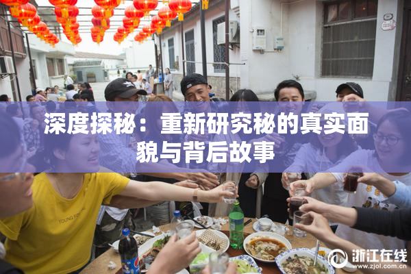 深度探秘：重新研究秘的真实面貌与背后故事