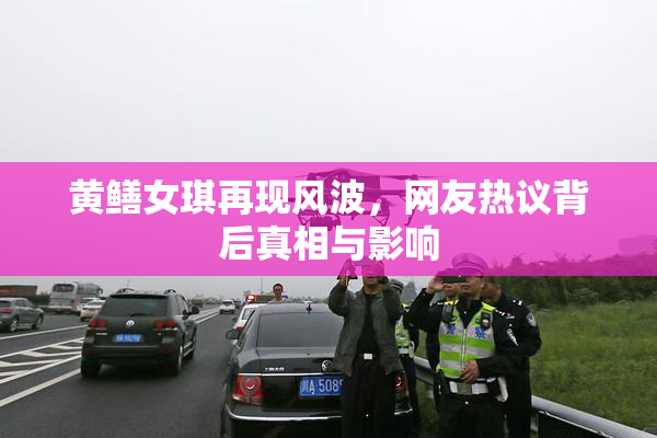 黄鳝女琪再现风波，网友热议背后真相与影响