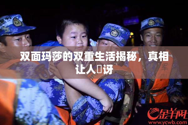 双面玛莎的双重生活揭秘，真相让人驚讶