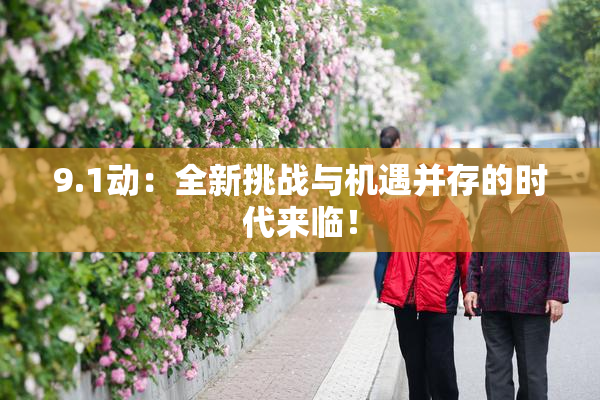 9.1动：全新挑战与机遇并存的时代来临！