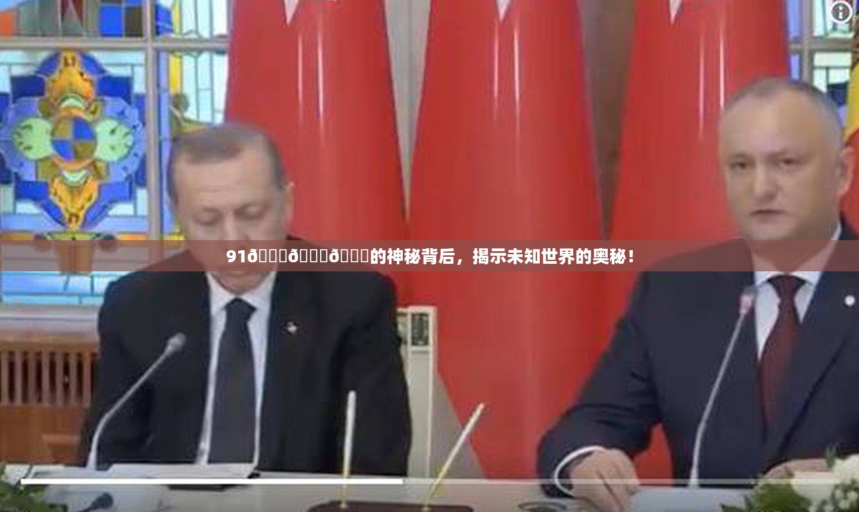 91🍆🍑🔞的神秘背后，揭示未知世界的奥秘！