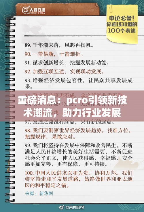 重磅消息：pcro引领新技术潮流，助力行业发展