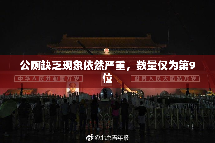 公厕缺乏现象依然严重，数量仅为第9位