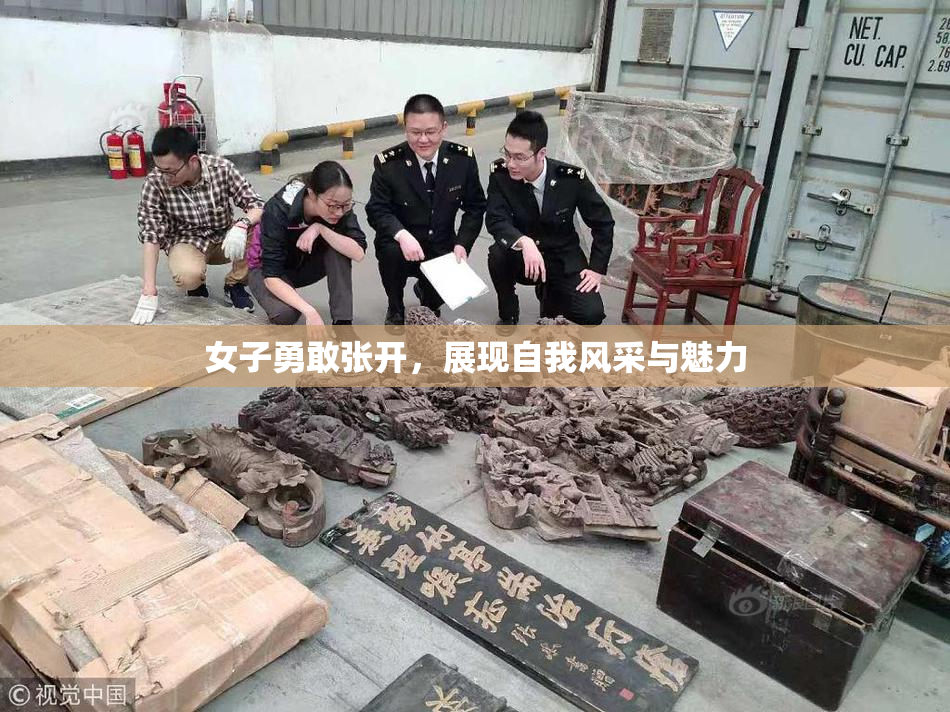女子勇敢张开，展现自我风采与魅力