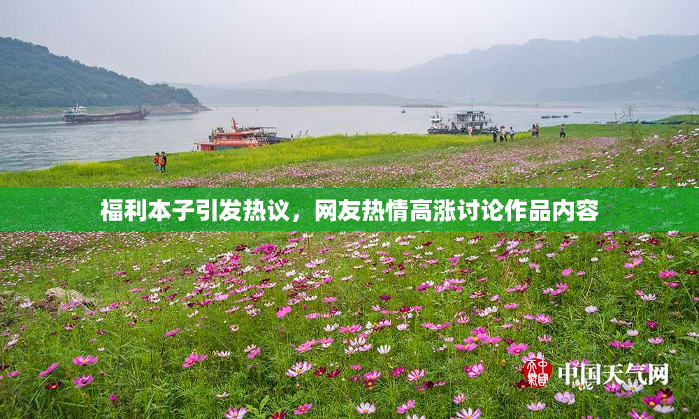福利本子引发热议，网友热情高涨讨论作品内容