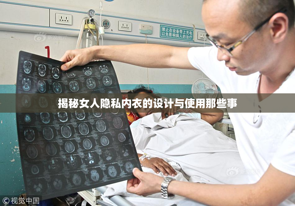 揭秘女人隐私内衣的设计与使用那些事