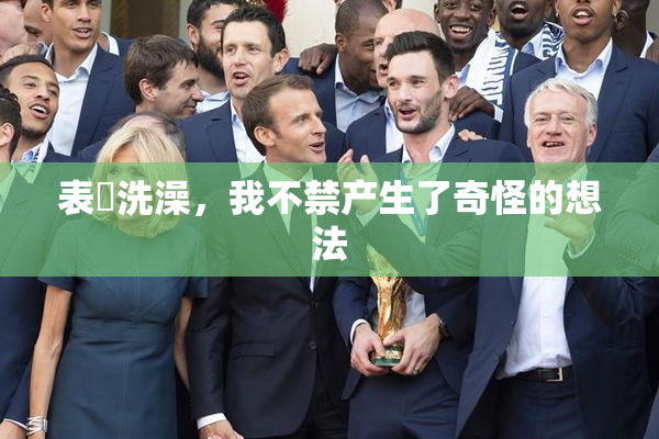 表妺洗澡，我不禁产生了奇怪的想法