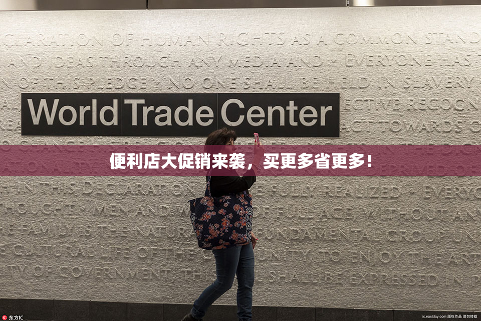 便利店大促销来袭，买更多省更多！