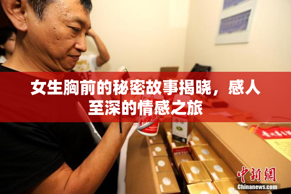 女生胸前的秘密故事揭晓，感人至深的情感之旅