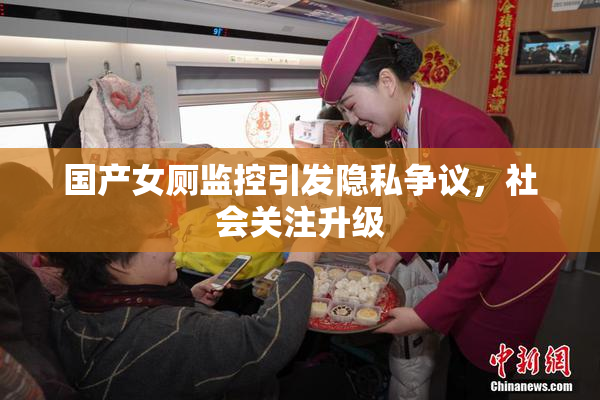 国产女厕监控引发隐私争议，社会关注升级