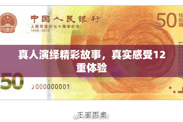 真人演绎精彩故事，真实感受12重体验