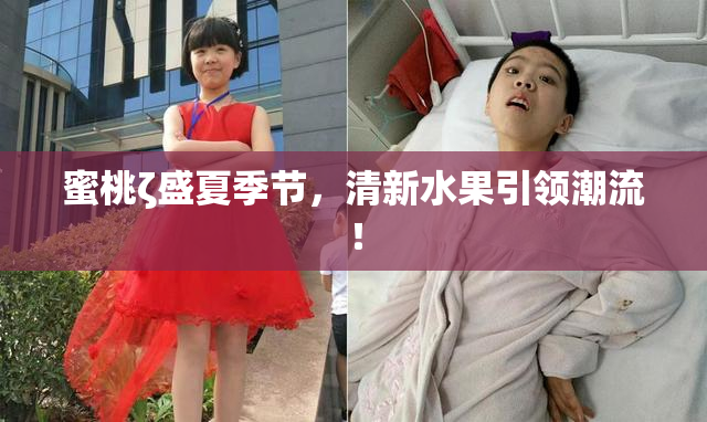 蜜桃ζ盛夏季节，清新水果引领潮流！